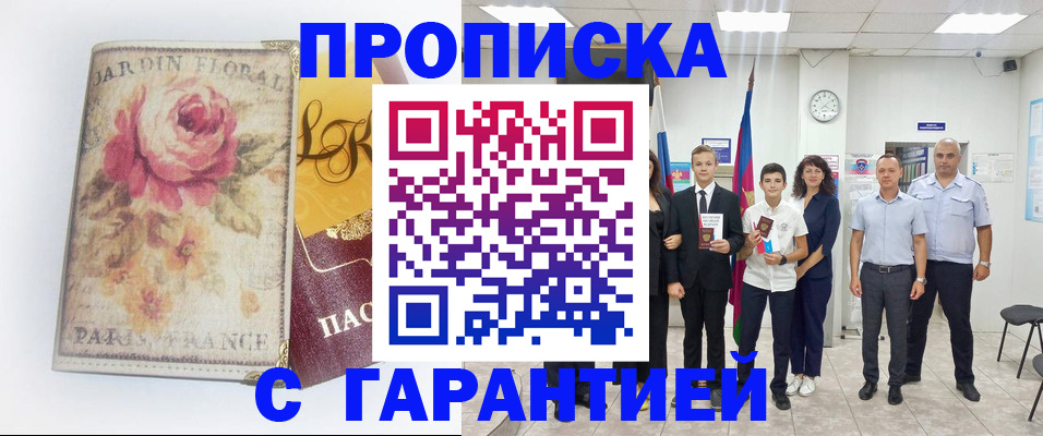 купить прописку в Балашове